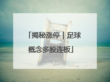 揭秘涨停｜足球概念多股连板